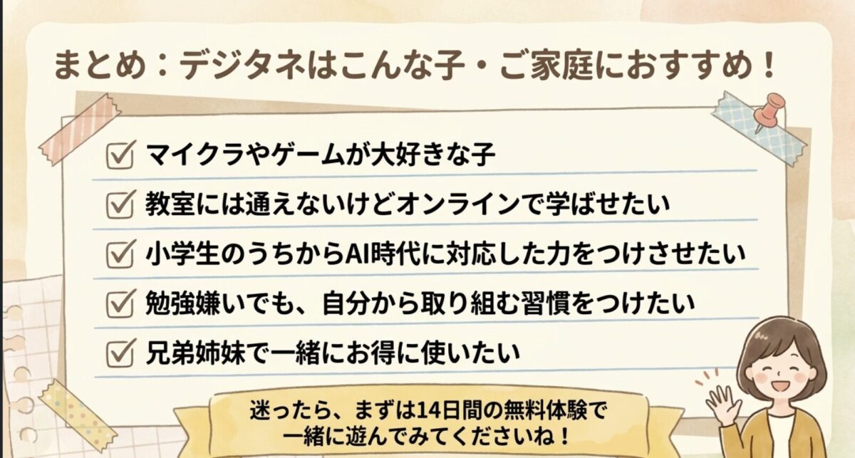 まとめ：デジタネはこんな子・ご家庭におすすめ！