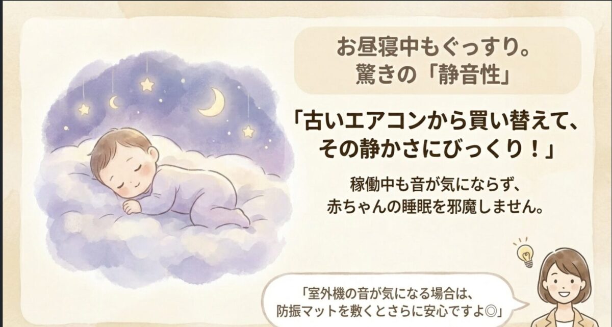 お昼寝中もぐっすり。驚きの静音性