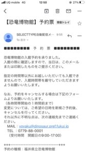 恐竜博物館 予約票